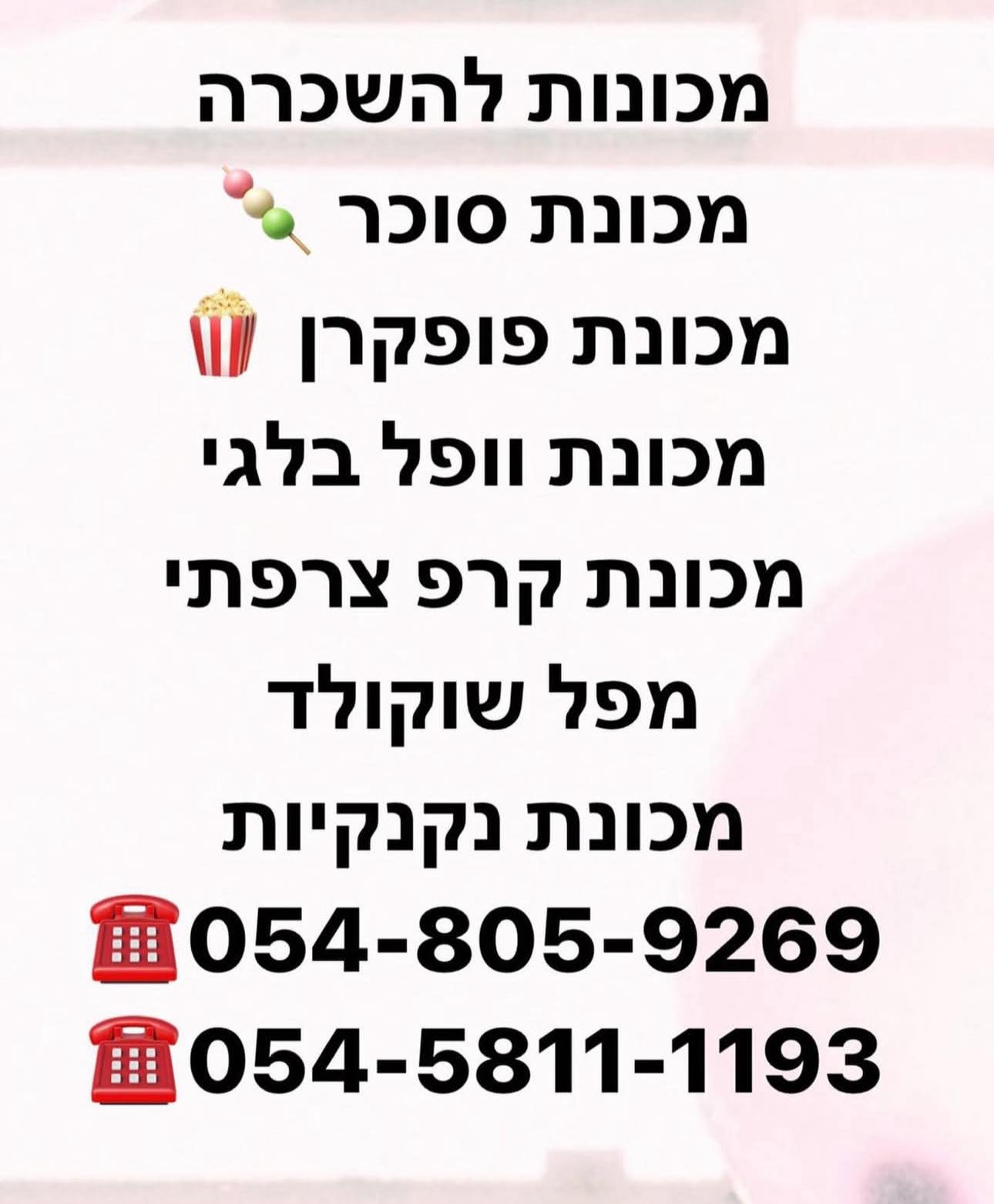 פורים כבר מעבר לפינה!
זה הזמן להפוך את המסיבה לחוויה מתוקה ב
